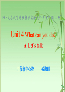 盛淑丽新人教版小学英语PEP五年级上册《Unit_4_What_can_you_do》精品课件(1)