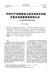 对知识产权制度设立的目标和专利的本质及其制度使命的再认识--以专利