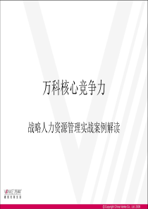 万科核心竞争力――战略人力资源管理实战案例解读