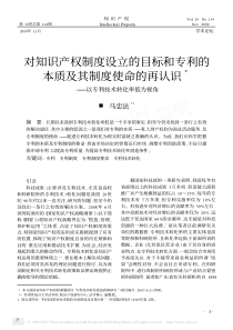 对知识产权制度设立的目标和专利的本质及其制度使命的再认识_以专利