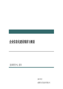 企业信息化建设现状与规划v20110403