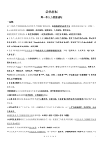 企业人力资源管理师考试专用总结材料