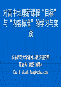 对高中地理新课程目标与内容标准的学习与实践