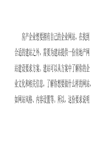 房产企业该如何制作网站建设方案