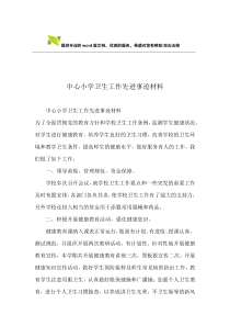 中心小学卫生工作先进事迹材料