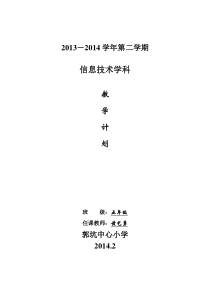 2013-2014学年福建教育出版社信息技术五年级下册教学计划