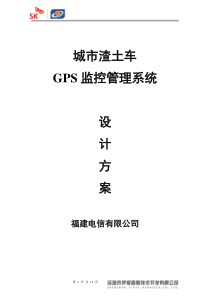 渣土车辆GPS监控管理方案