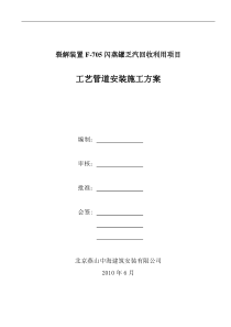 顺丁三釜凝聚技术改造工艺管道安装施工方案