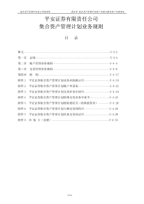 平安证券有限责任公司 集合资产管理计划业务规则