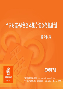 平安财富・绿色资本集合资金信托计划 -推介材料