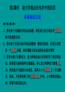 【广东专用】2011届高三物理二轮复习 专题二第2课时 动力学观点在电学中的应用精品课件