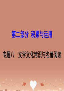 【广西中考面对面】2016届中考语文 第二部分 积累与运用 专题8 文学文化常识与名著阅读复习课件 