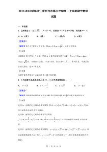 2019-2020学年浙江省杭州市第二中学高一上学期期中数学试题(解析版)