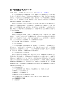 初中物理教学案例与评析