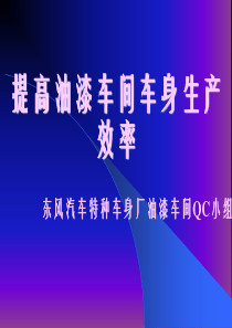 油漆车间生产率提高