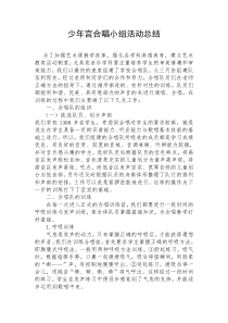 少年宫合唱小组活动总结