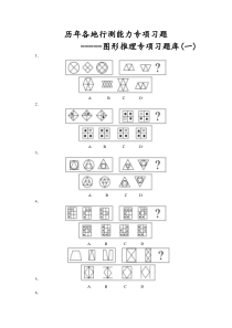 行测专项题库图形推理