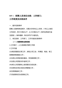 招聘人员岗位名称工作部门工作职责及任职条件基本