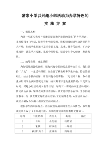 小学以兴趣小组活动为办学特色