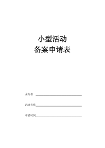 公安大型群众性活动安全许可申请表