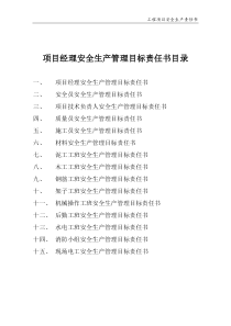 工地人员安全生产管理目标责任