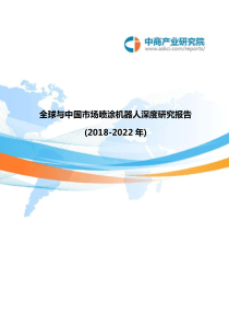 全球与中国市场喷涂机器人深度研究报告(2018-2022年)