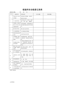 检验科安全检查记录表