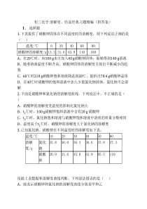 初三化学-溶解度、结晶经典----习题精编(附答案)(附答案)