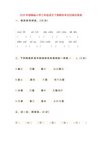 2020年部编版小学三年级语文下册期末考试试卷及答案