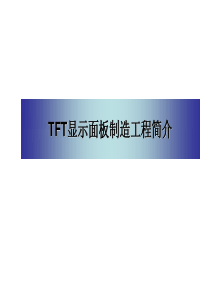 TFT制造原理和流程