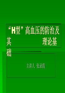 H型高血压课件