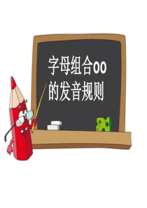 字母组合oo的发音规则