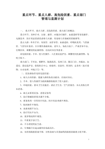 重点环节、重点人群、高危险因素、重点部门的管理与监测计划1