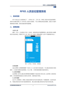 RFID人员定位管理系统