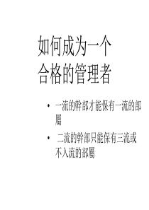 如何成为一个合格的管理者(1)