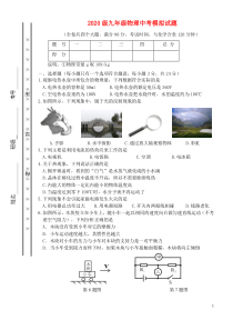 2020级九年级物理中考模拟试题