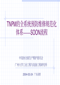 TNPM的全系统预防维修规范化体系SOON流程