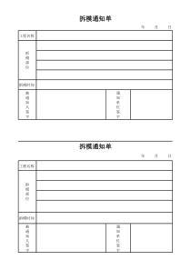 拆模通知单