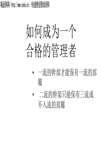 如何成为一个合格的管理者(3)