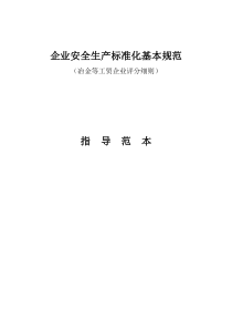 冶金等工贸企业安全生产标准化评分细则创建范本