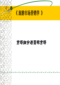 市场细分、目标市场