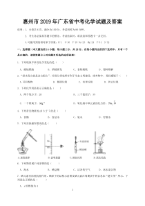 惠州市2019年中考化学试题及答案