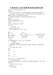 三角形的三边关系教学案例及反思