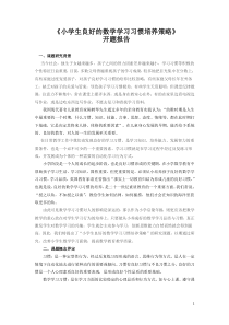 小学数学课题《小学生良好的数学学习习惯的培养策略》开题报告