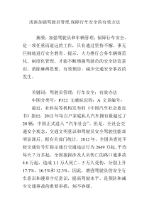 浅谈加强驾驶员管理-保障行车安全的有效方法