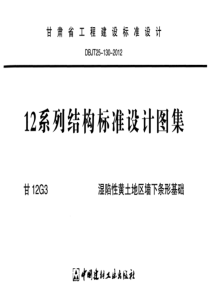 甘12G3湿陷性黄土地区墙下条形基础