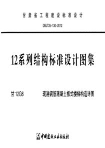 甘12G6现浇钢筋混凝土板式楼梯构造详图