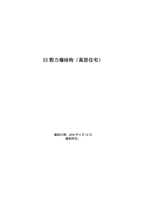 33剪力墙结构高层住宅施工组织设计方案