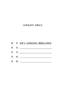 谈学习《证券投资学》的心得体会