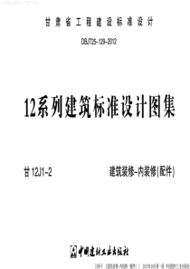 甘12J12建筑装修内装修配件